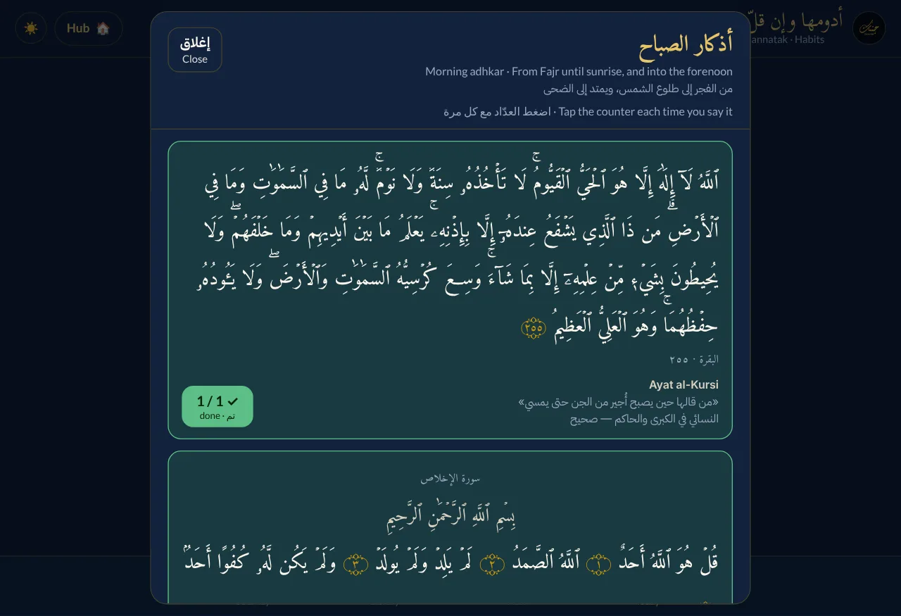 أدومها وإن قلّ: أذكار الصباح مع العدّاد